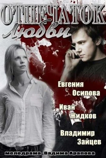Отпечаток любви (2013) онлайн бесплатно